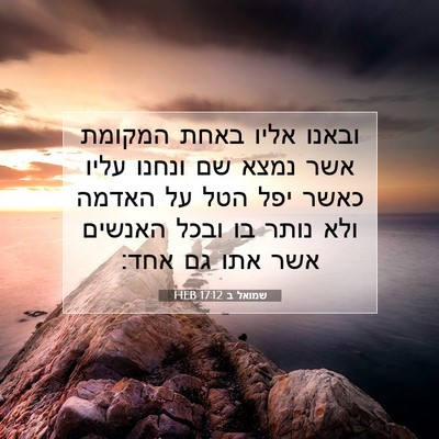 Picture 07 - שמואל ב 17:12 HEB - ובאנו אליו באחת המקומת אשר - Bible Verse Picture