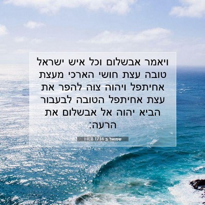 Picture 07 - שמואל ב 17:14 HEB - ויאמר אבשלום וכל איש ישראל - Bible Verse Picture