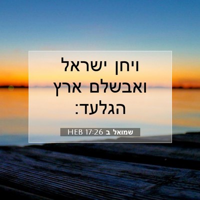 Picture 07 - שמואל ב 17:26 HEB - ויחן ישראל ואבשלם ארץ - Bible Verse Picture
