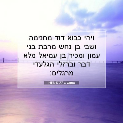 Picture 07 - שמואל ב 17:27 HEB - ויהי כבוא דוד מחנימה ושבי - Bible Verse Picture