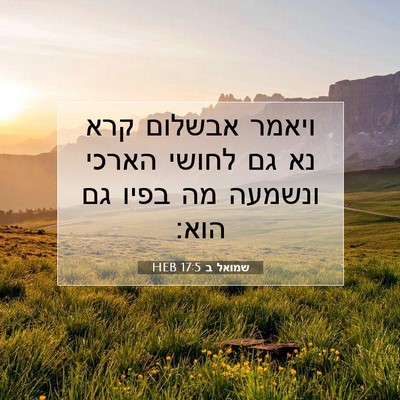Picture 07 - שמואל ב 17:5 HEB - ויאמר אבשלום קרא נא גם - Bible Verse Picture