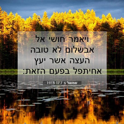 Picture 07 - שמואל ב 17:7 HEB - ויאמר חושי אל אבשלום לא - Bible Verse Picture