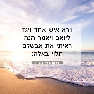 Picture 07 - שמואל ב 18:10 HEB - וירא איש אחד ויגד ליואב - Bible Verse Picture