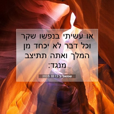 Picture 07 - שמואל ב 18:13 HEB - או עשיתי בנפשו שקר וכל דבר - Bible Verse Picture