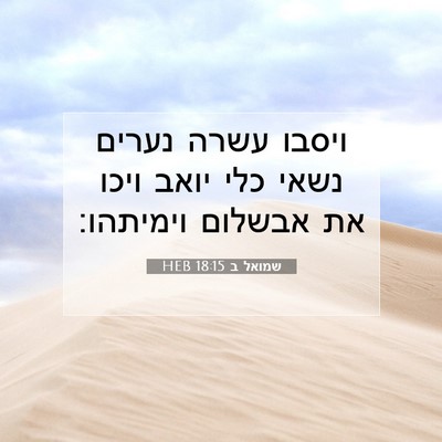 Picture 07 - שמואל ב 18:15 HEB - ויסבו עשרה נערים נשאי כלי - Bible Verse Picture