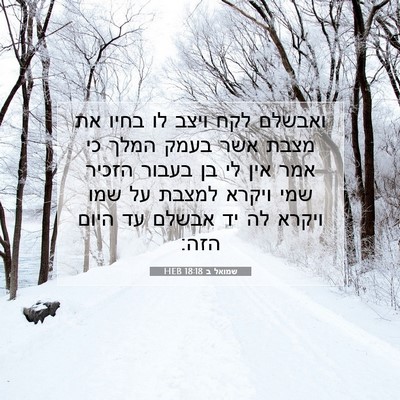 Picture 07 - שמואל ב 18:18 HEB - ואבשלם לקח ויצב לו בחיו את - Bible Verse Picture