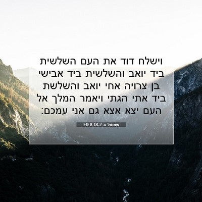 Picture 07 - שמואל ב 18:2 HEB - וישלח דוד את העם השלשית ביד - Bible Verse Picture