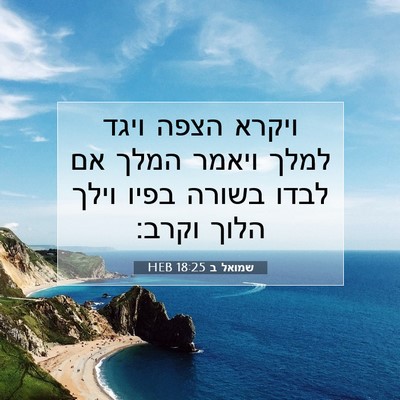 Picture 07 - שמואל ב 18:25 HEB - ויקרא הצפה ויגד למלך ויאמר - Bible Verse Picture