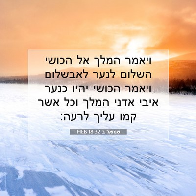 Picture 07 - שמואל ב 18:32 HEB - ויאמר המלך אל הכושי השלום - Bible Verse Picture