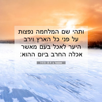 Picture 07 - שמואל ב 18:8 HEB - ותהי שם המלחמה נפצות על פני - Bible Verse Picture