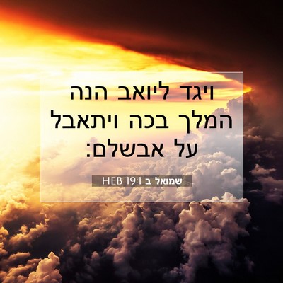 Picture 07 - שמואל ב 19:1 HEB - ויגד ליואב הנה המלך בכה - Bible Verse Picture