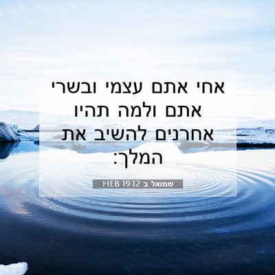 Picture 07 - שמואל ב 19:12 HEB - אחי אתם עצמי ובשרי אתם ולמה - Bible Verse Picture