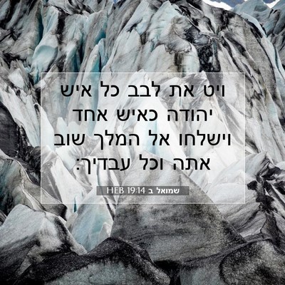 Picture 07 - שמואל ב 19:14 HEB - ויט את לבב כל איש יהודה - Bible Verse Picture