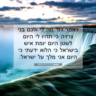 Picture 07 - שמואל ב 19:22 HEB - ויאמר דוד מה לי ולכם בני - Bible Verse Picture