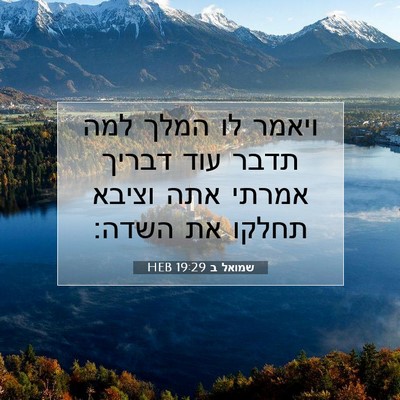 Picture 07 - שמואל ב 19:29 HEB - ויאמר לו המלך למה תדבר עוד - Bible Verse Picture