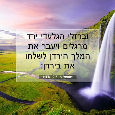 Picture 07 - שמואל ב 19:31 HEB - וברזלי הגלעדי ירד מרגלים - Bible Verse Picture