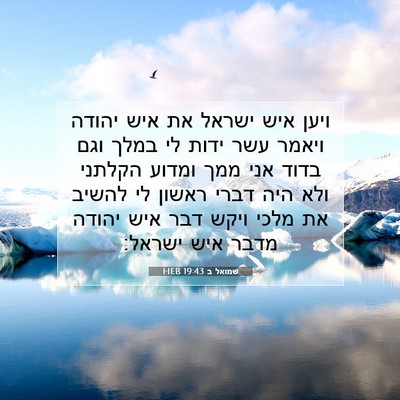 Picture 07 - שמואל ב 19:43 HEB - ויען איש ישראל את איש יהודה - Bible Verse Picture