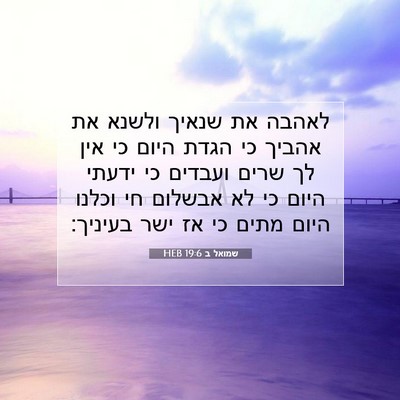 Picture 07 - שמואל ב 19:6 HEB - לאהבה את שנאיך ולשנא את - Bible Verse Picture