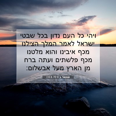 Picture 07 - שמואל ב 19:9 HEB - ויהי כל העם נדון בכל שבטי - Bible Verse Picture