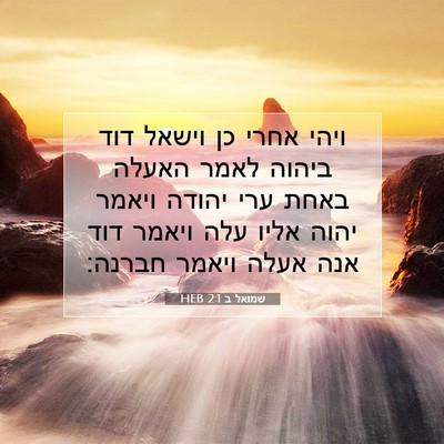 Picture 07 - שמואל ב 2:1 HEB - ויהי אחרי כן וישאל דוד - Bible Verse Picture
