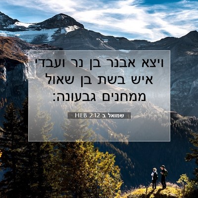 Picture 07 - שמואל ב 2:12 HEB - ויצא אבנר בן נר ועבדי איש - Bible Verse Picture