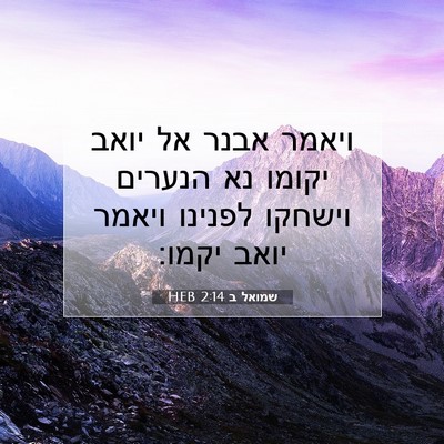 Picture 07 - שמואל ב 2:14 HEB - ויאמר אבנר אל יואב יקומו נא - Bible Verse Picture
