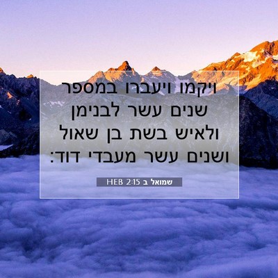 Picture 07 - שמואל ב 2:15 HEB - ויקמו ויעברו במספר שנים - Bible Verse Picture