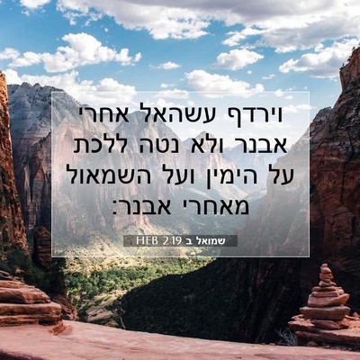 Picture 07 - שמואל ב 2:19 HEB - וירדף עשהאל אחרי אבנר ולא - Bible Verse Picture