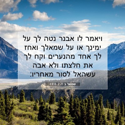Picture 07 - שמואל ב 2:21 HEB - ויאמר לו אבנר נטה לך על - Bible Verse Picture