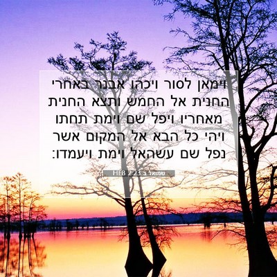 Picture 07 - שמואל ב 2:23 HEB - וימאן לסור ויכהו אבנר - Bible Verse Picture
