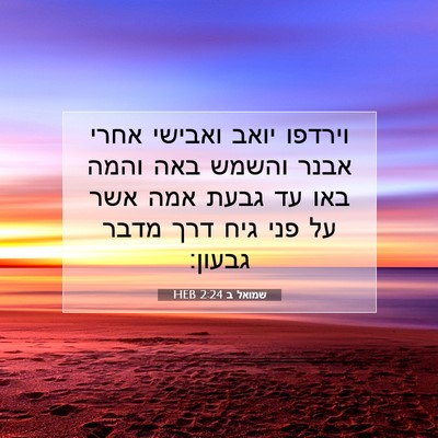 Picture 07 - שמואל ב 2:24 HEB - וירדפו יואב ואבישי אחרי - Bible Verse Picture
