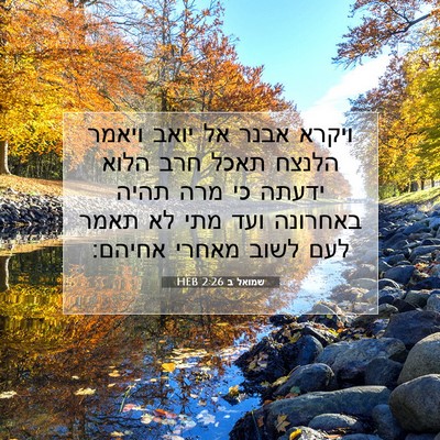 Picture 07 - שמואל ב 2:26 HEB - ויקרא אבנר אל יואב ויאמר - Bible Verse Picture