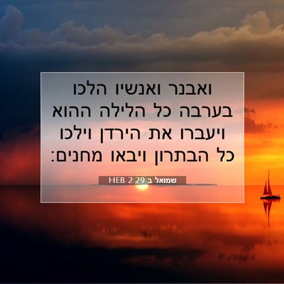 Picture 07 - שמואל ב 2:29 HEB - ואבנר ואנשיו הלכו בערבה כל - Bible Verse Picture