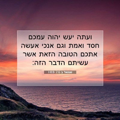 Picture 07 - שמואל ב 2:6 HEB - ועתה יעש יהוה עמכם חסד ואמת - Bible Verse Picture