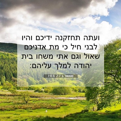 Picture 07 - שמואל ב 2:7 HEB - ועתה תחזקנה ידיכם והיו - Bible Verse Picture