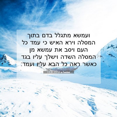 Picture 07 - שמואל ב 20:12 HEB - ועמשא מתגלל בדם בתוך המסלה - Bible Verse Picture