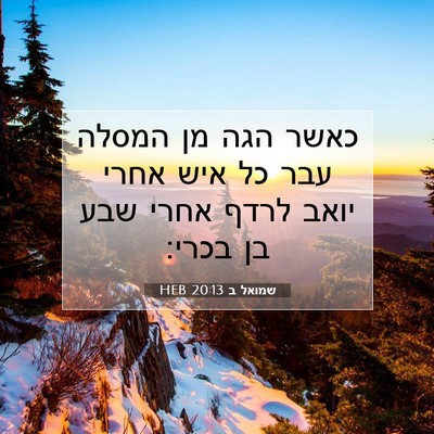 Picture 07 - שמואל ב 20:13 HEB - כאשר הגה מן המסלה עבר כל - Bible Verse Picture