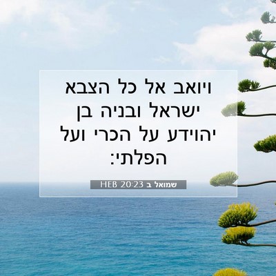 Picture 07 - שמואל ב 20:23 HEB - ויואב אל כל הצבא ישראל - Bible Verse Picture