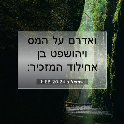 Picture 07 - שמואל ב 20:24 HEB - ואדרם על המס ויהושפט בן - Bible Verse Picture