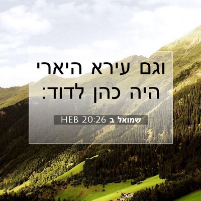 Picture 07 - שמואל ב 20:26 HEB - וגם עירא היארי היה כהן - Bible Verse Picture