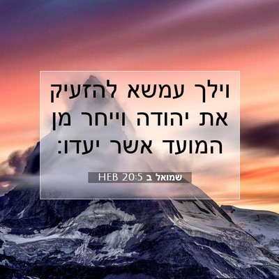 Picture 07 - שמואל ב 20:5 HEB - וילך עמשא להזעיק את יהודה - Bible Verse Picture