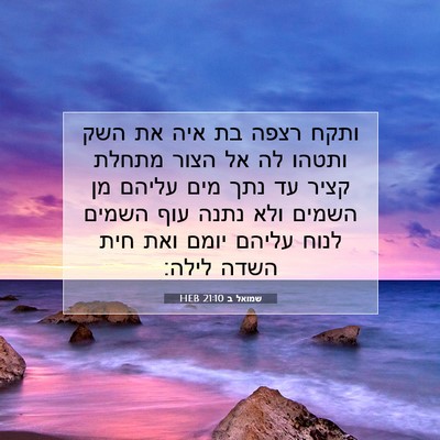 Picture 07 - שמואל ב 21:10 HEB - ותקח רצפה בת איה את השק - Bible Verse Picture