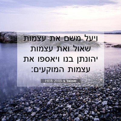 Picture 07 - שמואל ב 21:13 HEB - ויעל משם את עצמות שאול ואת - Bible Verse Picture