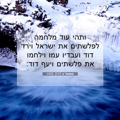 Picture 07 - שמואל ב 21:15 HEB - ותהי עוד מלחמה לפלשתים את - Bible Verse Picture