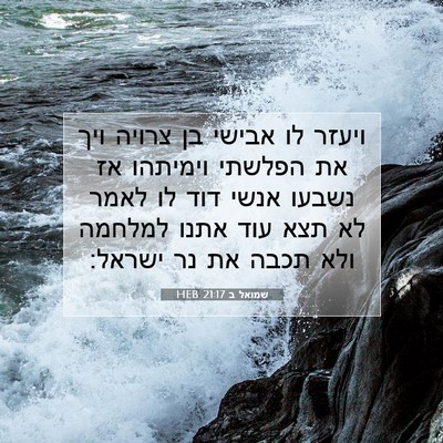 Picture 07 - שמואל ב 21:17 HEB - ויעזר לו אבישי בן צרויה ויך - Bible Verse Picture