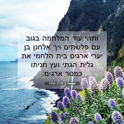 Picture 07 - שמואל ב 21:19 HEB - ותהי עוד המלחמה בגוב עם - Bible Verse Picture