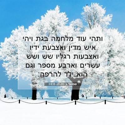 Picture 07 - שמואל ב 21:20 HEB - ותהי עוד מלחמה בגת ויהי איש - Bible Verse Picture