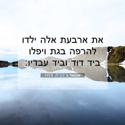 Picture 07 - שמואל ב 21:22 HEB - את ארבעת אלה ילדו להרפה בגת - Bible Verse Picture