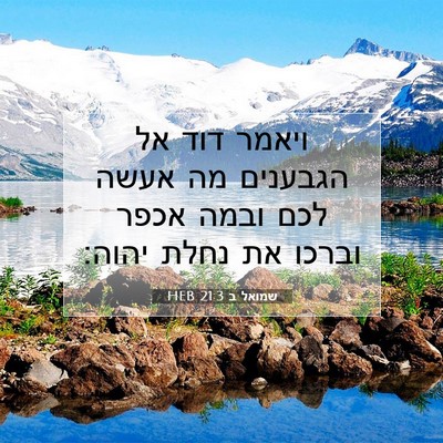 Picture 07 - שמואל ב 21:3 HEB - ויאמר דוד אל הגבענים מה - Bible Verse Picture