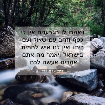 Picture 07 - שמואל ב 21:4 HEB - ויאמרו לו הגבענים אין לי - Bible Verse Picture
